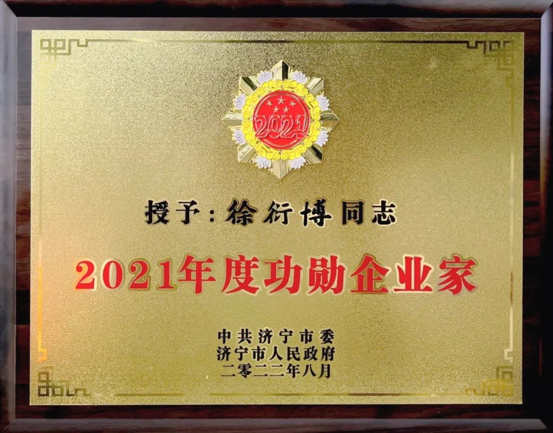 九巨龙房地产开发集团总经理徐衍博被授予“2021年度功勋企业家”荣誉称号