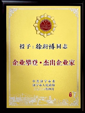 九巨龙集团总经理徐衍博被授予“企业攀登·杰出企业家”荣誉称号
